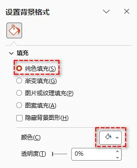 选择纯色填充选项以清除幻灯片背景