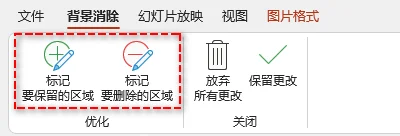 通过标记要保留或删除的区域来优化背景删除效果
