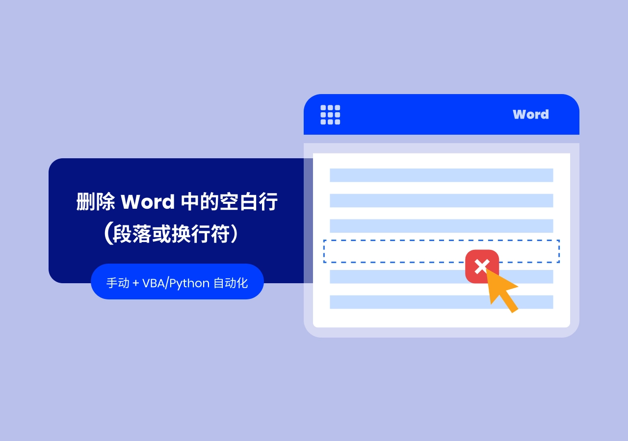 快速删除 Word 中的空白行:手动操作与 VBA/Python 自动化