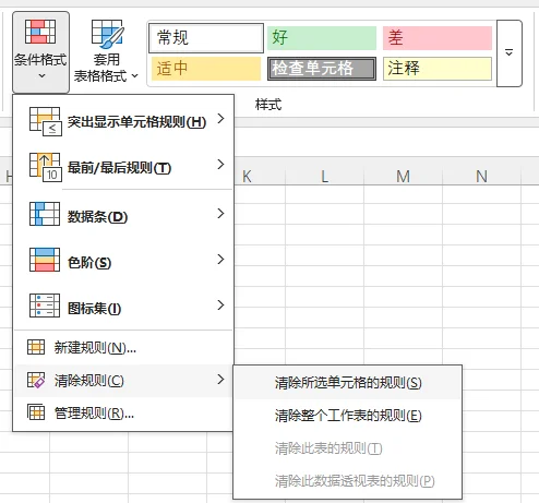 Excel 清除规则菜单用于删除条件格式