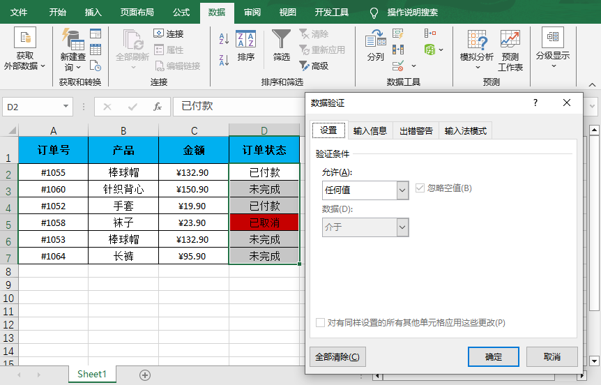 删除 Excel 区域中数据验证的 Python 脚本
