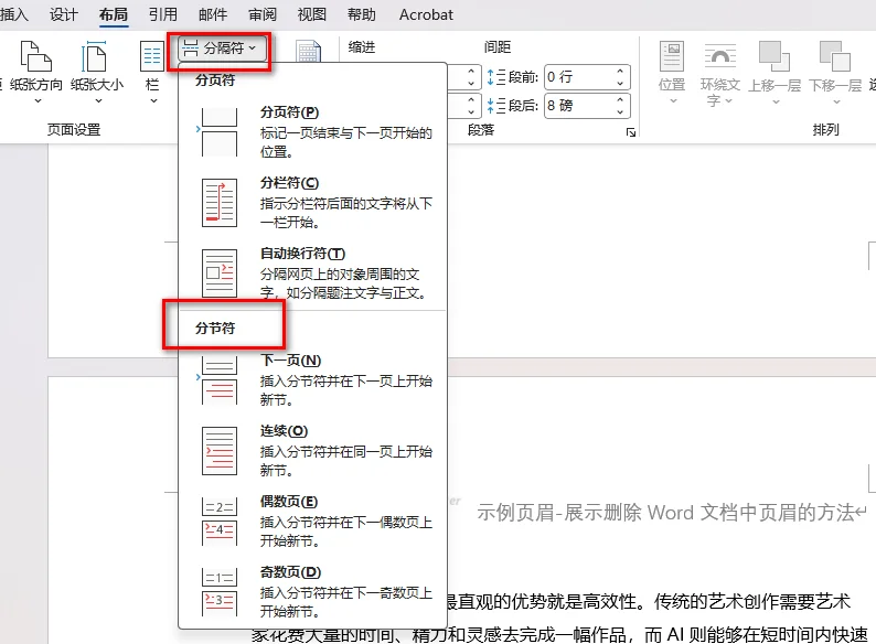 在 Word 文档中插入分隔符