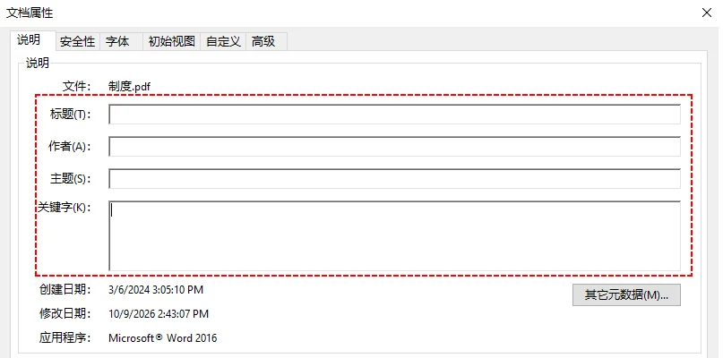 在 Adobe Acrobat 属性中清除 PDF 属性