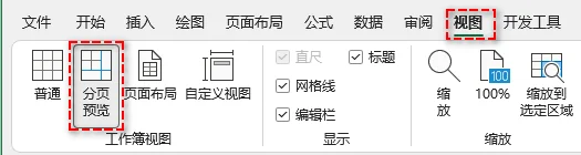 Excel 分页预览视图