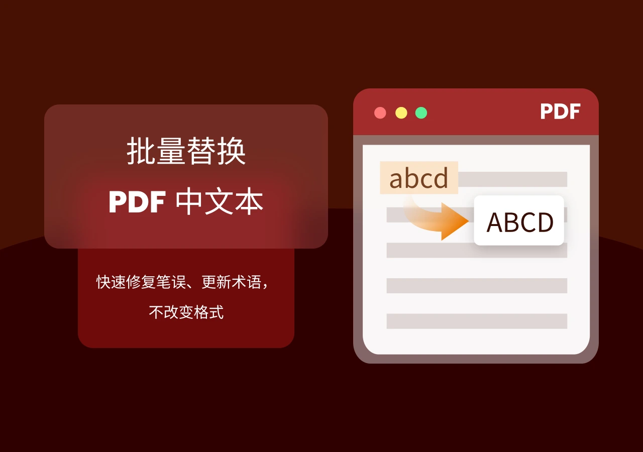 批量替换 PDF 文本:3 种实用方法