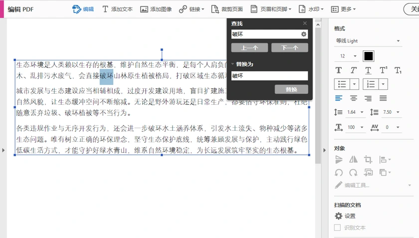 使用 Adobe 替换 PDF 文本