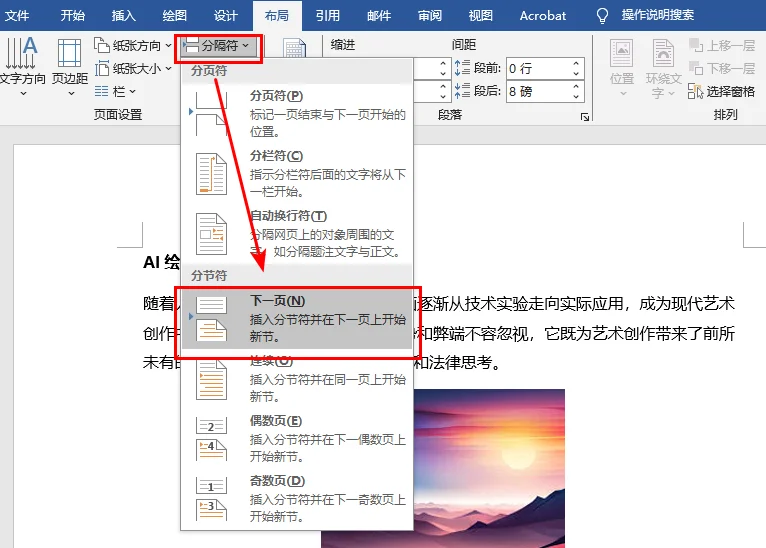 在 Word 文档中插入分节符