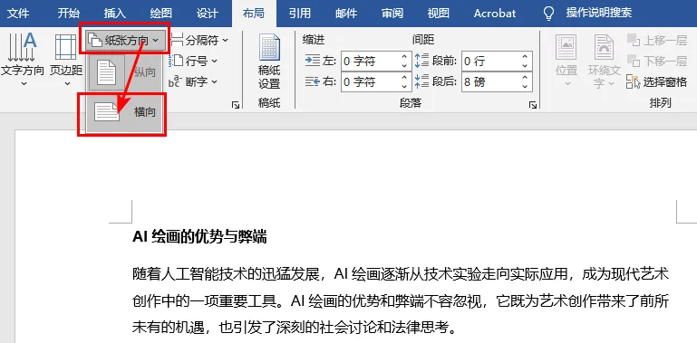 将 Word 页面布局切换为横向