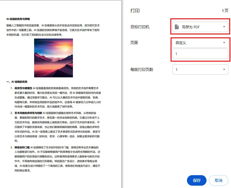 使用 Chrome 保存 PDF 中的单页