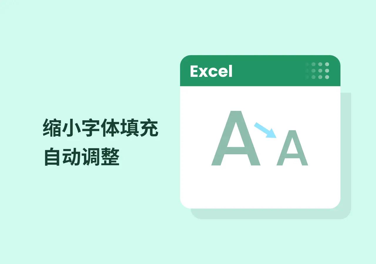 缩小字体填充与自动调整详解:让 Excel 内容自动适应