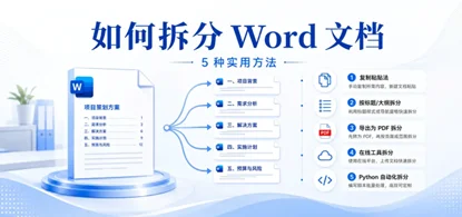 如何拆分 Word 文档:5 种实用方法